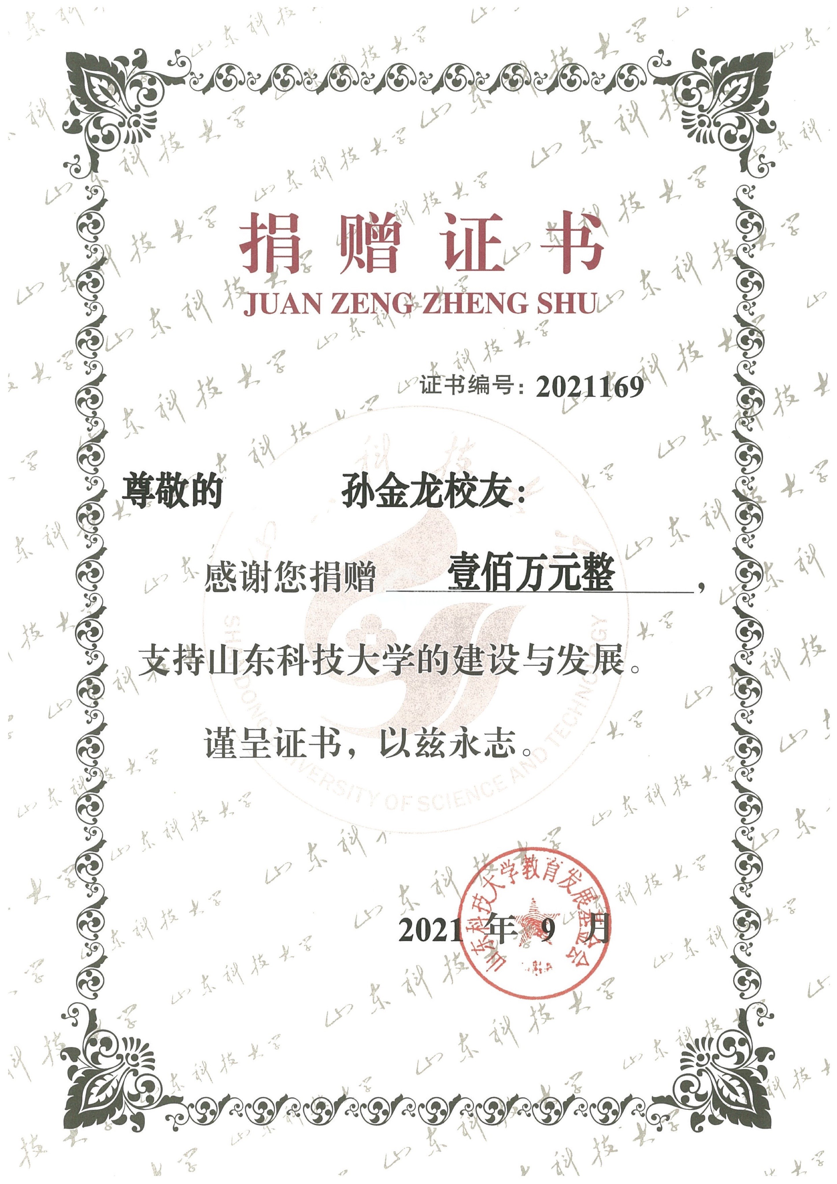 孫總個(gè)人捐款證書-山東科技大學(xué) (1).jpg